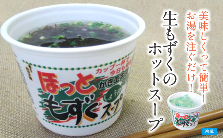 ほっともずくスープ