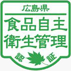 広島県自主衛生管理認証マーク