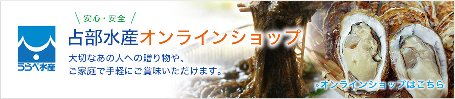 安心・安全 占部水産オンラインショップ 大切なあの人への贈り物や、ご家庭で手軽にご賞味いただけます。オンラインショップはこちら
