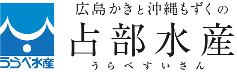 広島かき沖縄もずく 占部水産