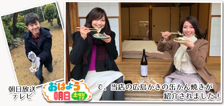 朝日放送テレビ おはよう朝日土曜日です。で、当店の広島かきのかんかん焼きが紹介されました