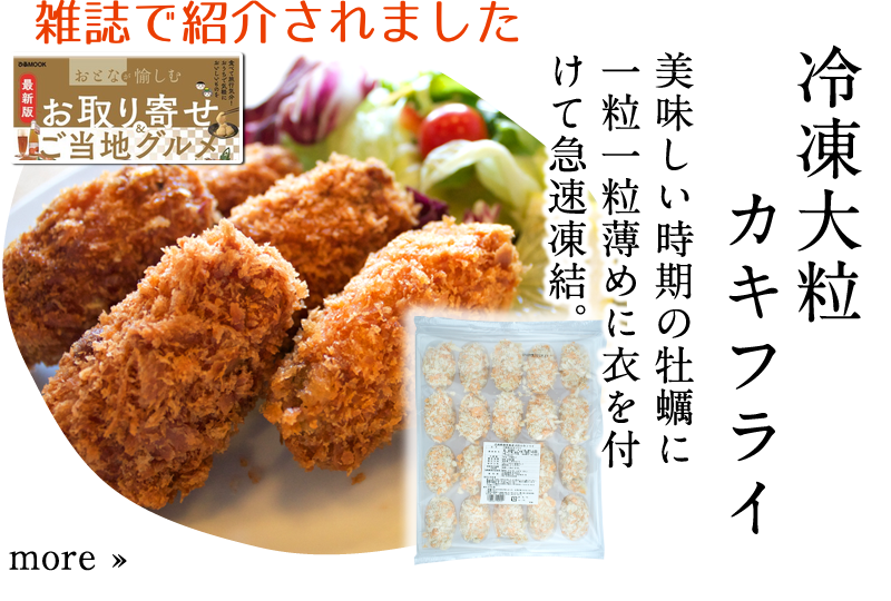 広島県能美島産 大粒のカキフライ
