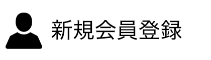 新規会員登録