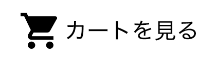 カートを見る