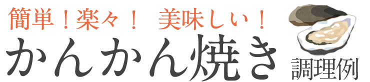 殻付きかきのかんかん焼き 調理方法