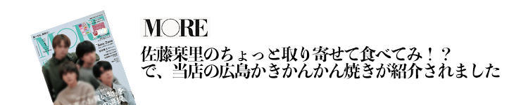 MORE佐藤栞里のちょっと取り寄せて食べてみ！？で、当店の広島かきのかんかん焼きが紹介されました