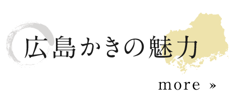 広島かきの魅力