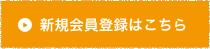 新規会員登録はこちら