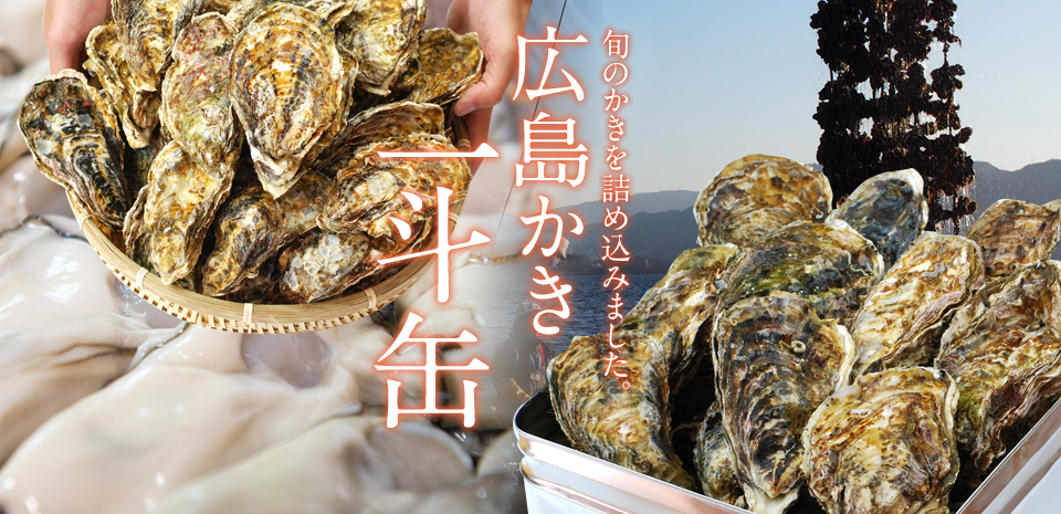 広島かき一斗缶