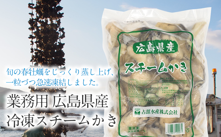 業務用 広島県産スチームかき