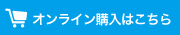 オンライン購入はこちら