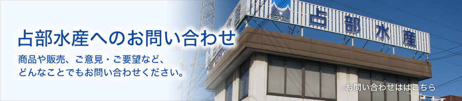 占部水産へのお問い合わせはこちら