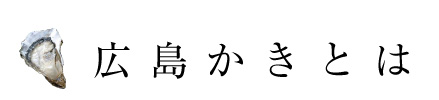 広島かきとは