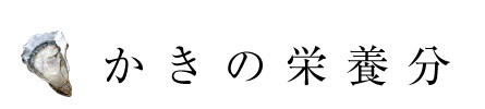 かきの栄養分