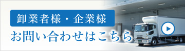 卸業者様企業様のお問い合わせはこちら