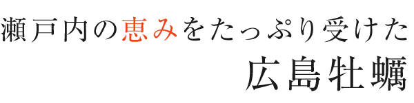 瀬戸内の恵みをたっぷり受けた広島牡蠣