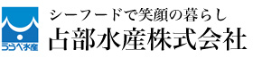 広島かき・沖縄もずくの占部水産株式会社